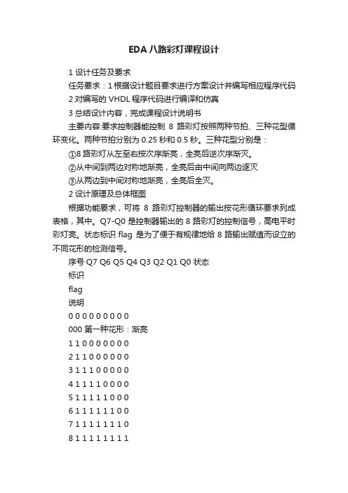 EDA八路彩灯课程设计