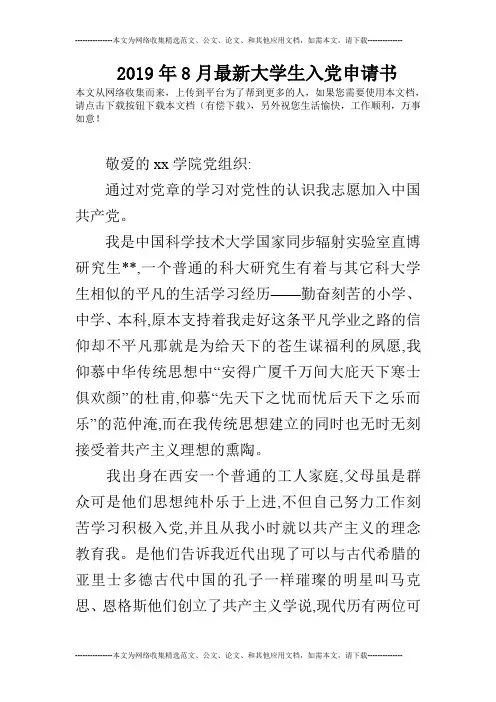 2019年8月最新大学生入党申请书_0