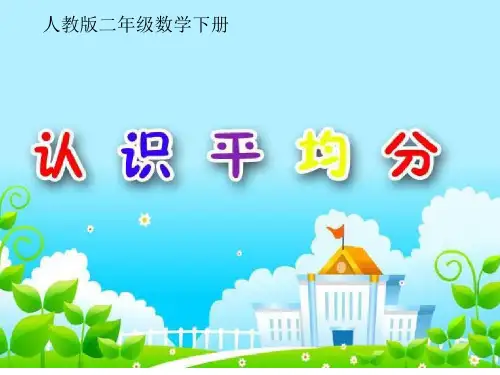 人教新课标二年级下册数学习题课件--第二单元 1.平均分 (共19张PPT)