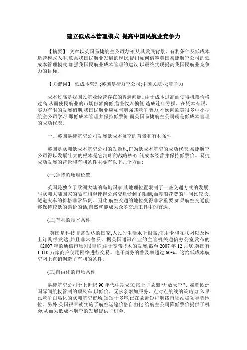 建立低成本管理模式 提高中国民航业竞争力