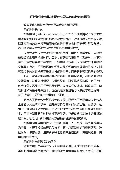 解析智能控制技术是什么及与传统控制的区别