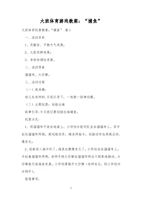 大班体育游戏教案：“捕鱼”