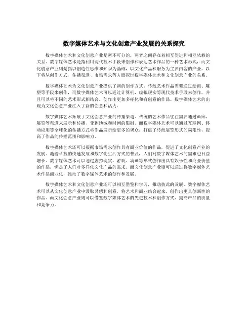 数字媒体艺术与文化创意产业发展的关系探究