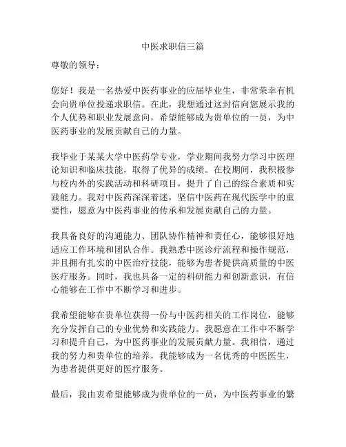 中医求职信三篇