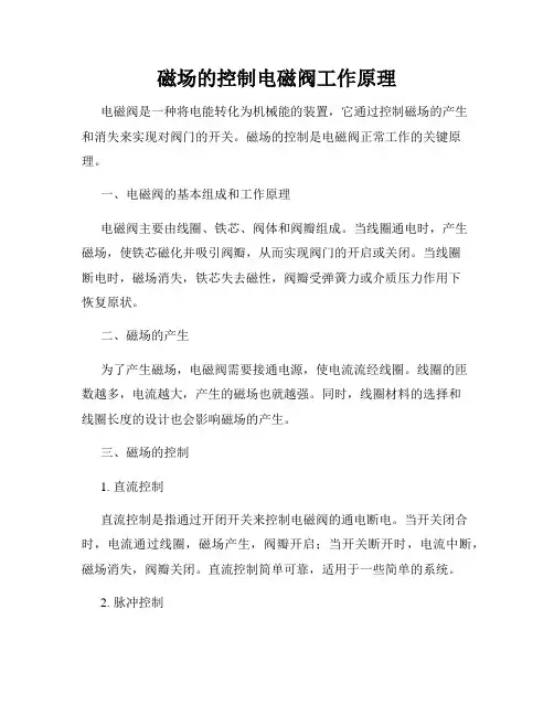 磁场的控制电磁阀工作原理