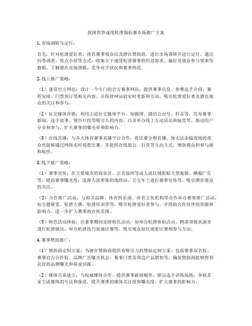 我国世界速度轮滑锦标赛市场推广方案