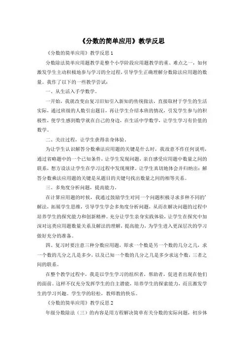《分数的简单应用》教学反思