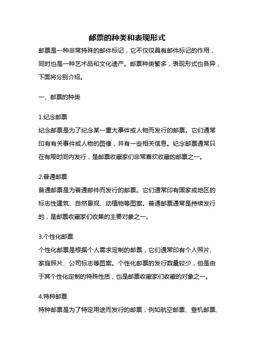 邮票的种类和表现形式