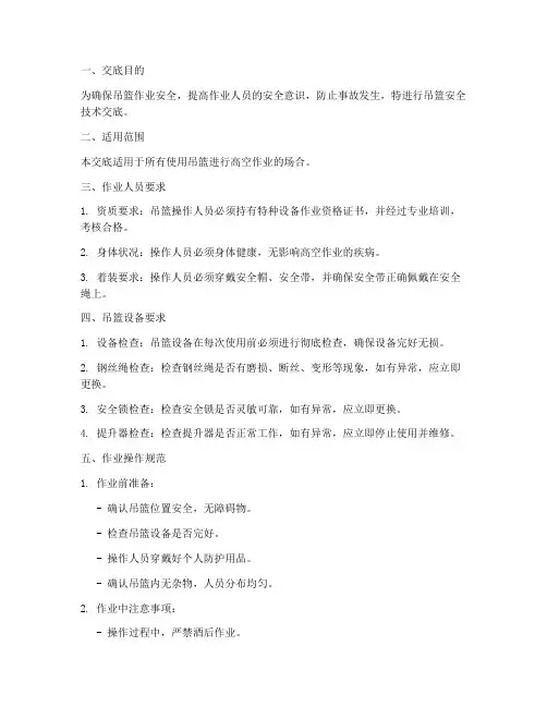 吊篮的安全技术交底范本模板