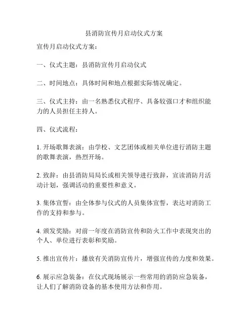 县消防宣传月启动仪式方案