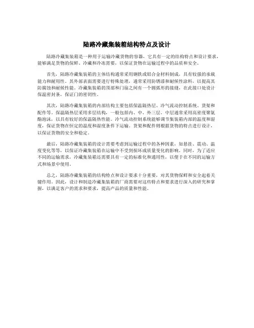 陆路冷藏集装箱结构特点及设计