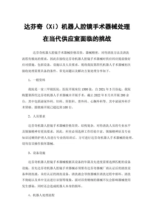 达芬奇（Xi）机器人腔镜手术器械处理在当代供应室面临的挑战