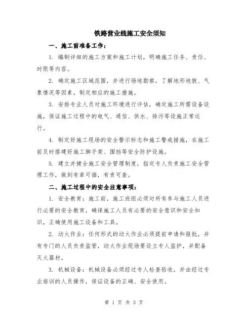铁路营业线施工安全须知