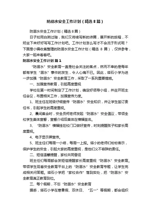 防溺水安全工作计划（精选8篇）