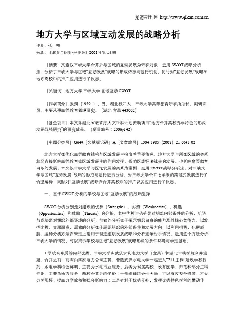 地方大学与区域互动发展的战略分析.doc