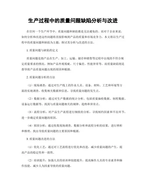 生产过程中的质量问题缺陷分析与改进