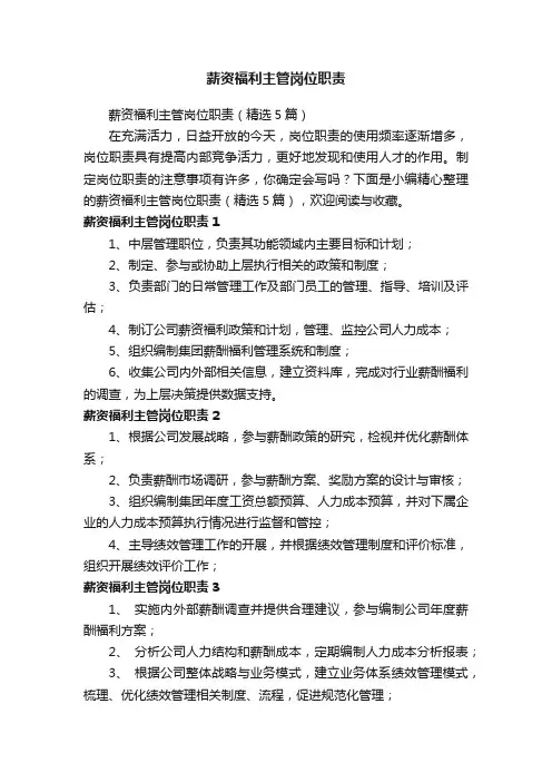 薪资福利主管岗位职责（精选5篇）