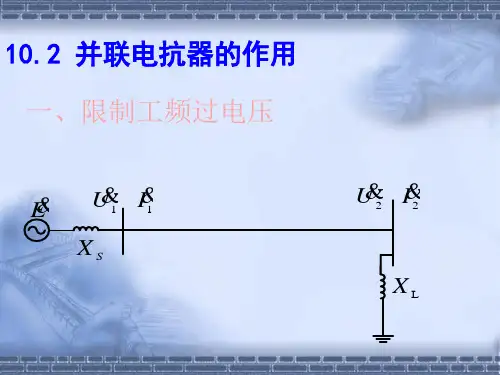 电抗器并联