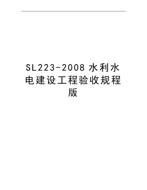 最新sl223-水利水电建设工程验收规程版