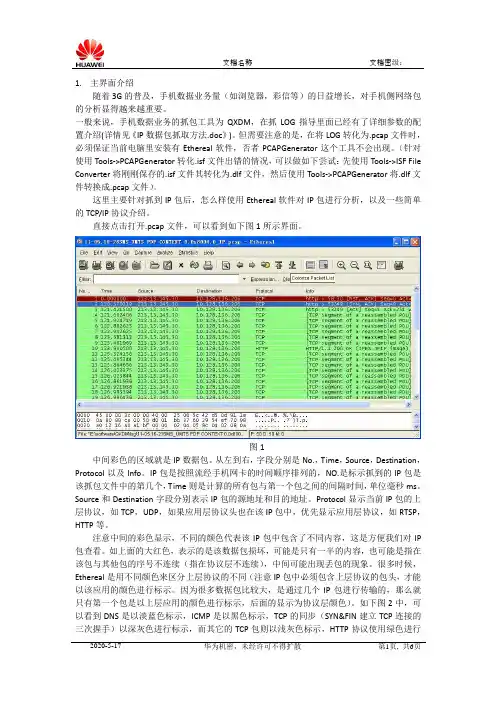 ethereal使用以及IP协议解析