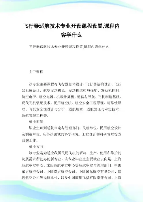 飞行器适航技术专业开设课程设置,课程内容学什么.doc