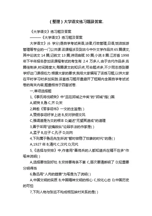 （整理）大学语文练习题及答案.