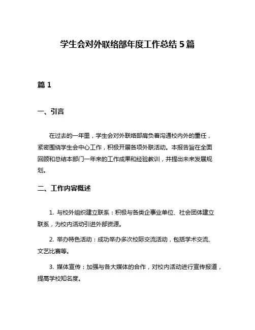 学生会对外联络部年度工作总结5篇