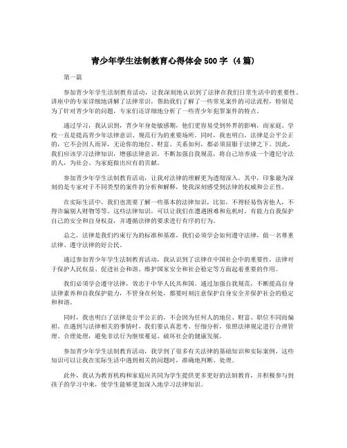 青少年学生法制教育心得体会500字 (4篇)