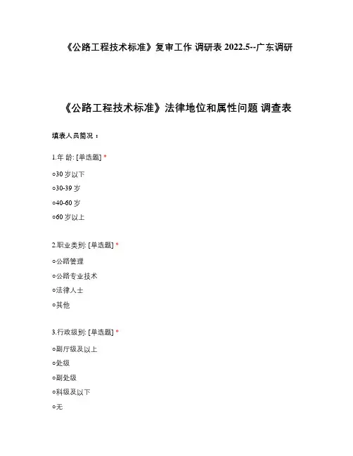 《公路工程技术标准》复审工作 调研表2022