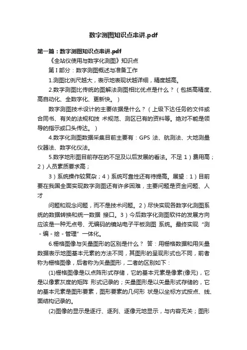 数字测图知识点串讲.pdf