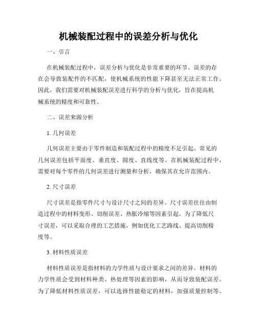 机械装配过程中的误差分析与优化