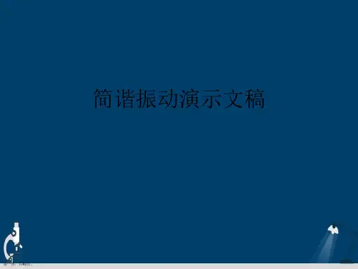简谐振动演示文稿