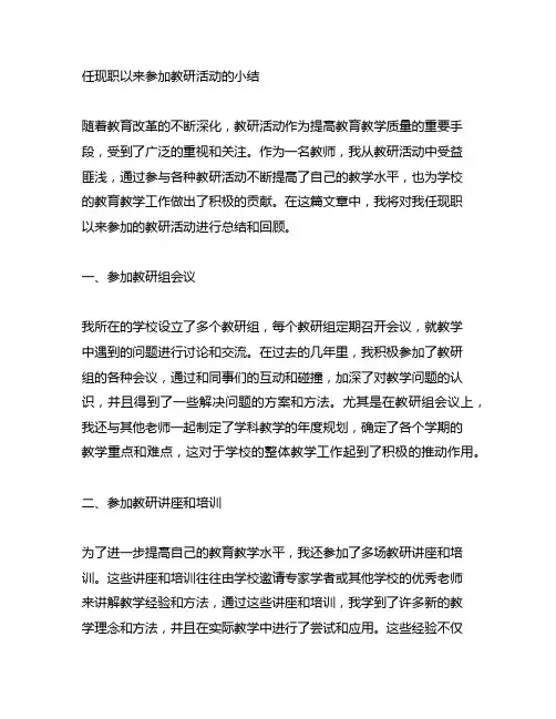 任现职以来参加教研活动的小结