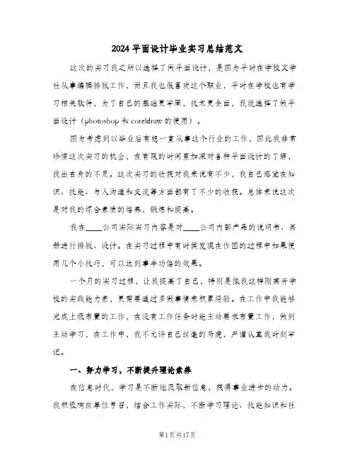 2024平面设计毕业实习总结范文（4篇）