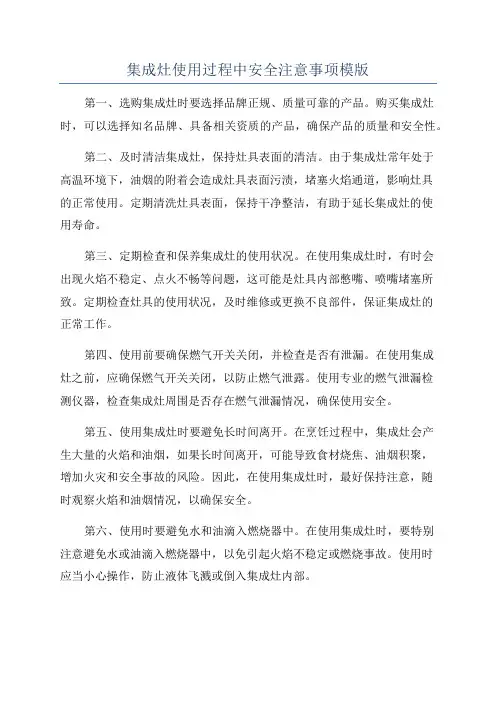集成灶使用过程中安全注意事项模版