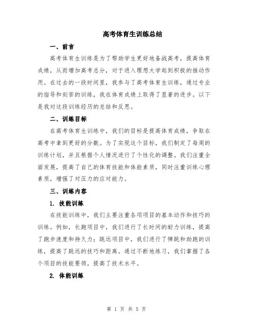 高考体育生训练总结