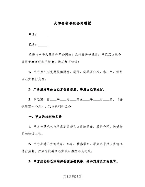 大学食堂承包合同模板(8篇)