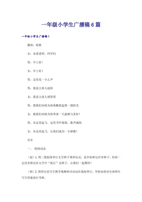一年级小学生广播稿6篇