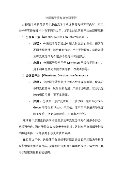 分振幅干涉和分波面干涉