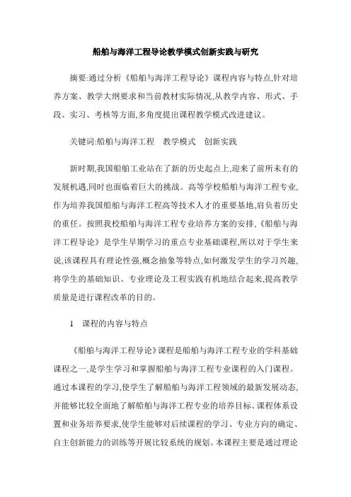 船舶与海洋工程导论教学模式创新实践与研究