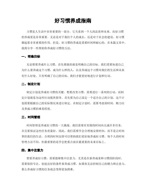 好习惯养成指南