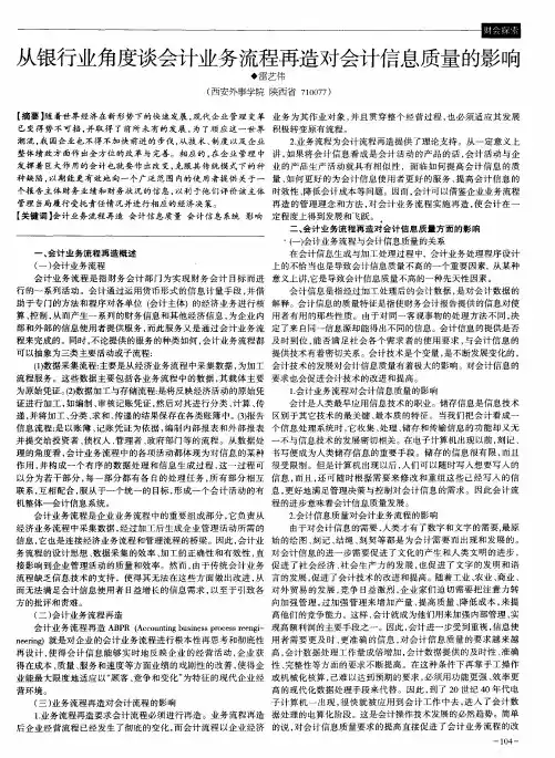 从银行业角度谈会计业务流程再造对会计信息质量的影响