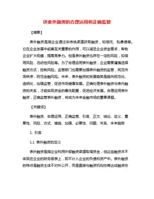 谈表外融资的合理运用和正确监管
