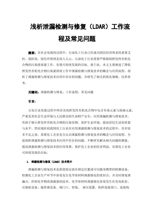 浅析泄漏检测与修复（LDAR）工作流程及常见问题