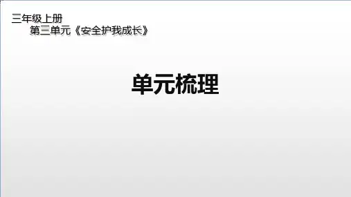 三年级上册道德与法治课件-第三单元《安全护我成长》单元梳理 部编版(共16张PPT)