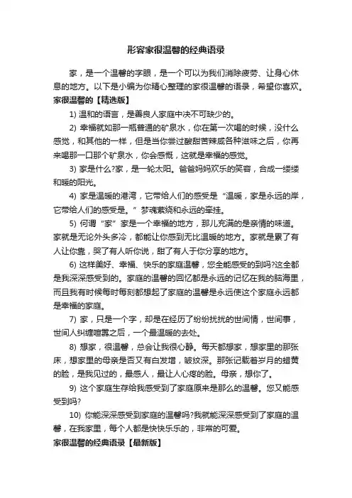 形容家很温馨的经典语录