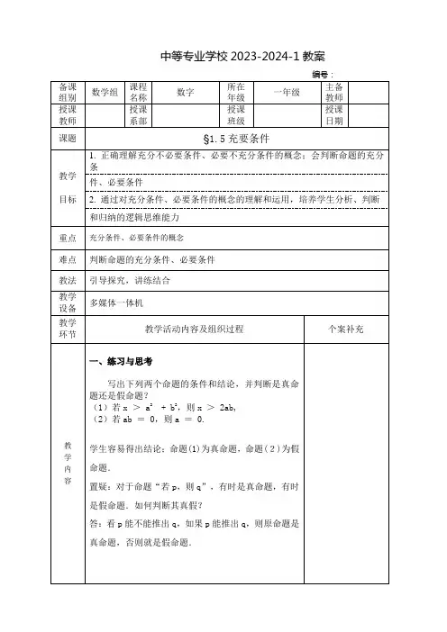 中职数学(高教版)教案：充要条件(全2课时)
