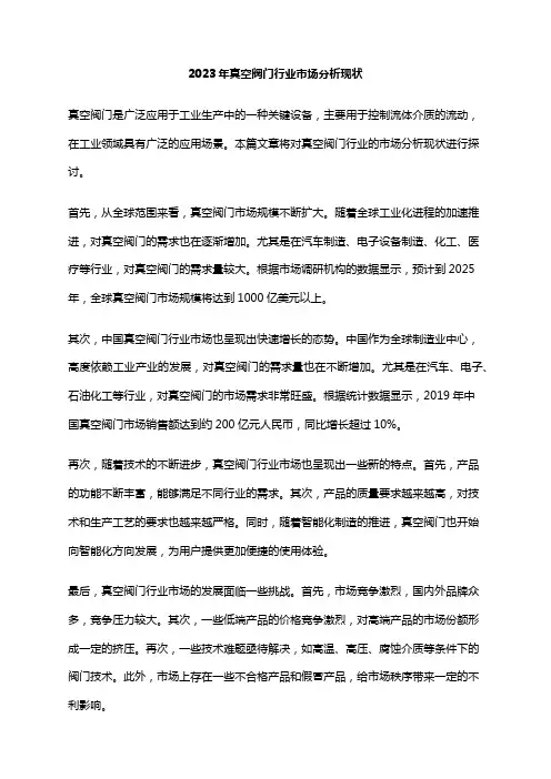 2023年真空阀门行业市场分析现状