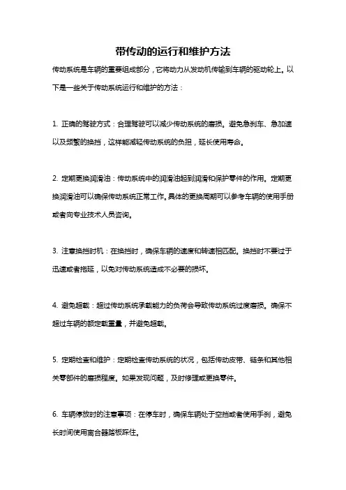 带传动的运行和维护方法