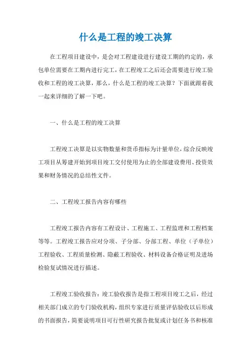 什么是工程的竣工决算